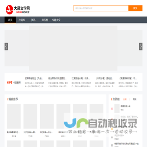 好看的小说_免费小说_小说排行榜_大雁文学网